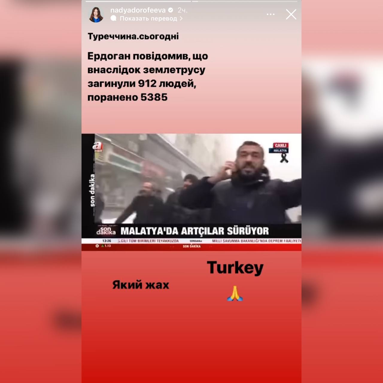 Надя Дорофеева про землетрясение